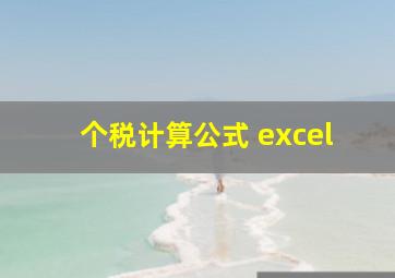 个税计算公式 excel